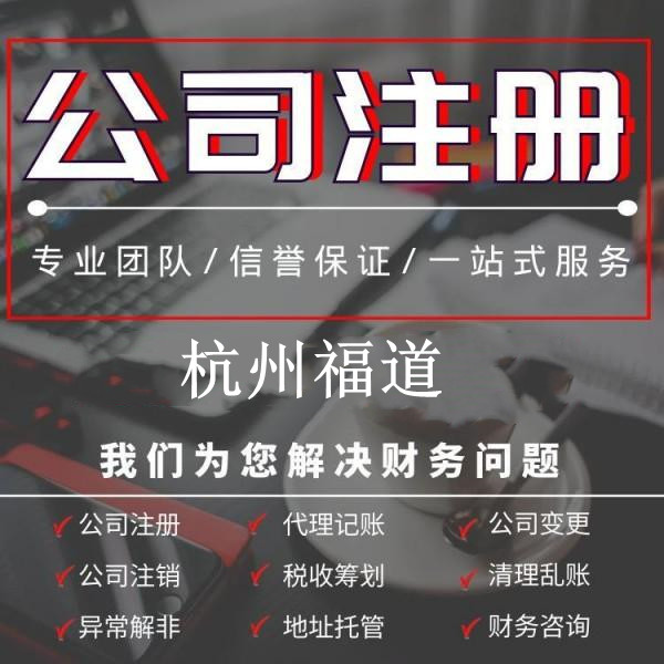 杭州公司注冊代理記賬一年需要多少錢？詳解費用構(gòu)成及預算范圍！