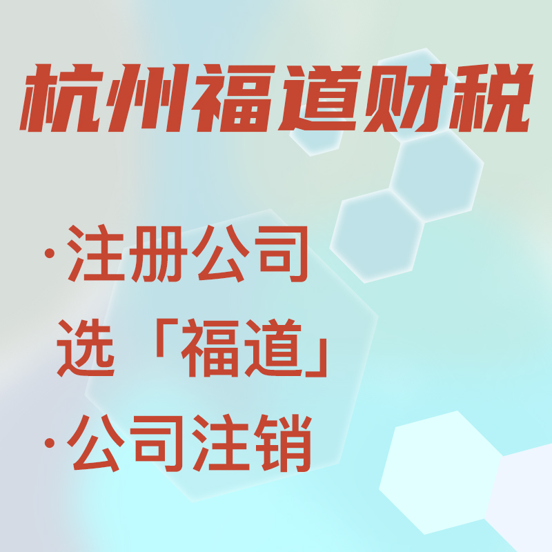 代辦注冊公司中介費多少錢啊，杭州？