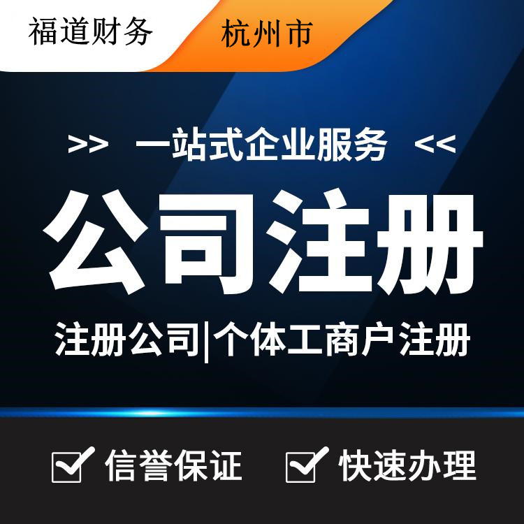 杭州代注冊(cè)公司的費(fèi)用一探究竟：你需要付多少？