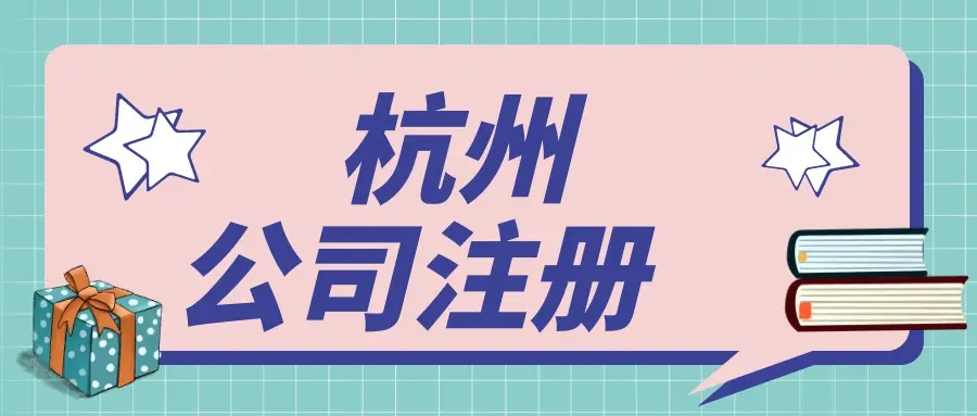 杭州濱江區(qū)注冊(cè)公司有哪些流程？