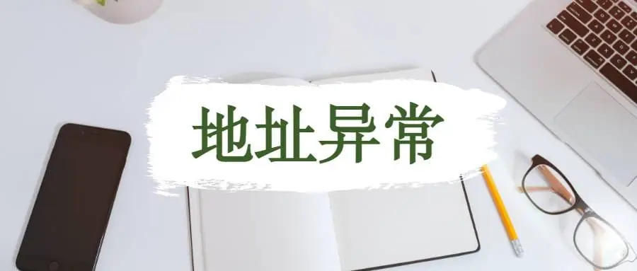 杭州公司地址異常應(yīng)該怎么解析？